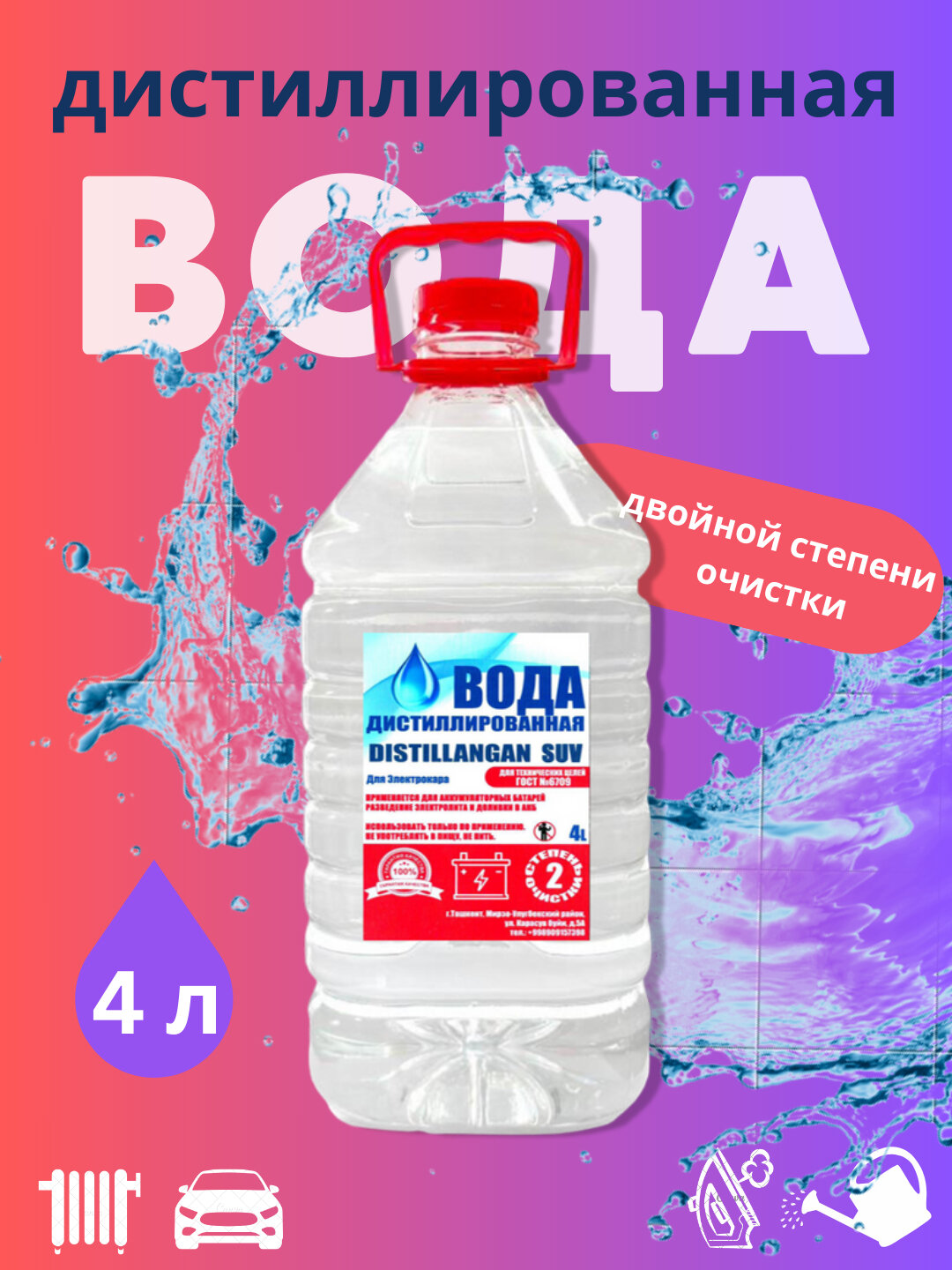 Дистиллированная вода, двойной степени очистки, 4 литра – идеальный выбор для бытовой техники и технических нужд