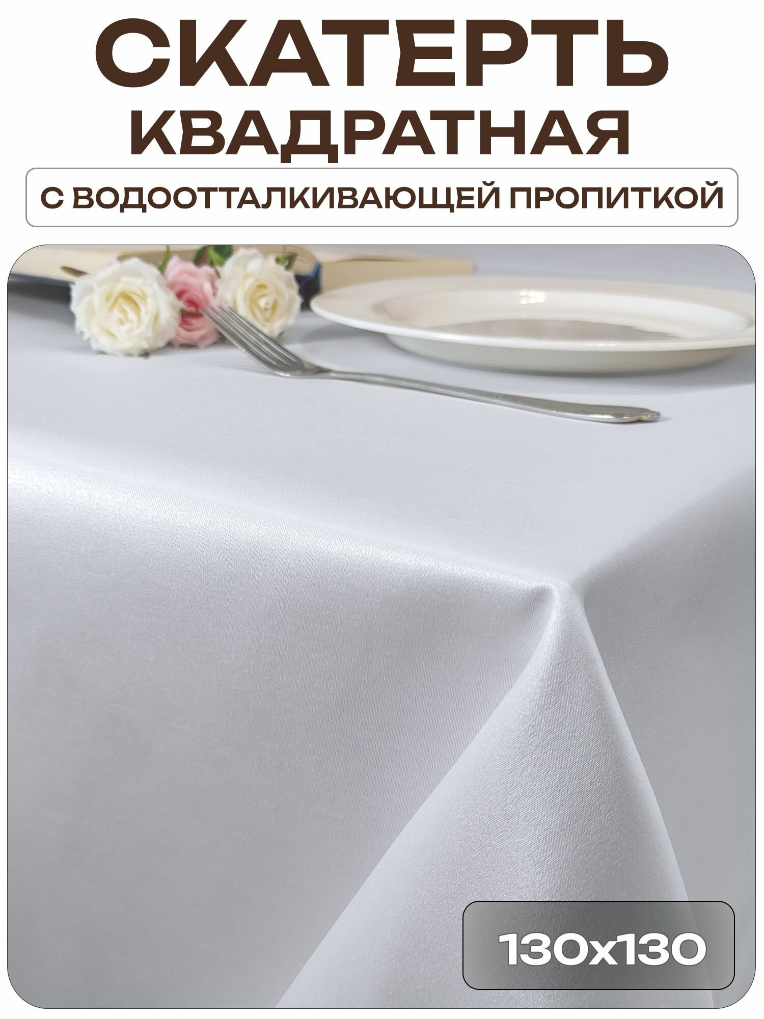 Скатерть 130x130 см. цвет белый без рисунка с пропиткой от загрязнений ткань Журавинка