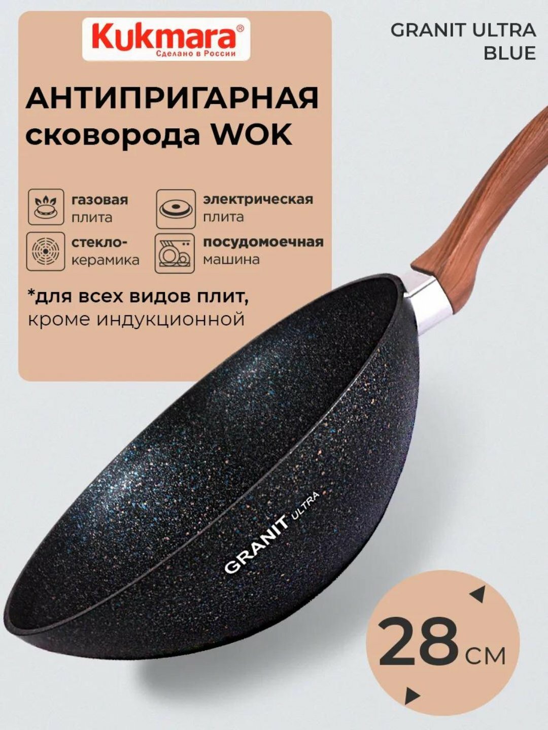 Сковорода WOK с ручкой Kukmara "Granit ultra" Blue, АП линия, 28 * 9.5 см