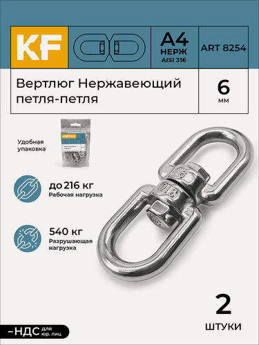 Изображение товара Вертлюг Нержавеющий 6 мм петля-петля ART 8254 А4 2 шт.