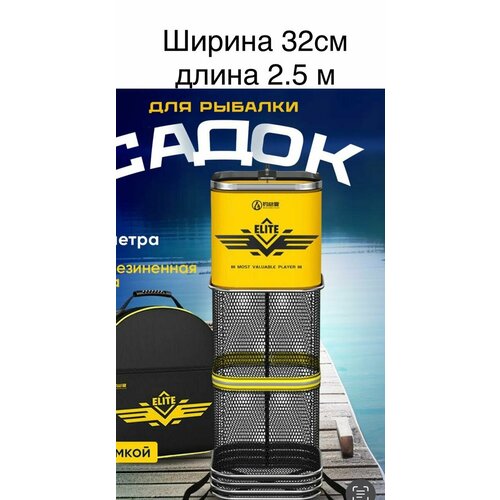 Садок силиконовый в сумке 2,5м ширина 32-32см