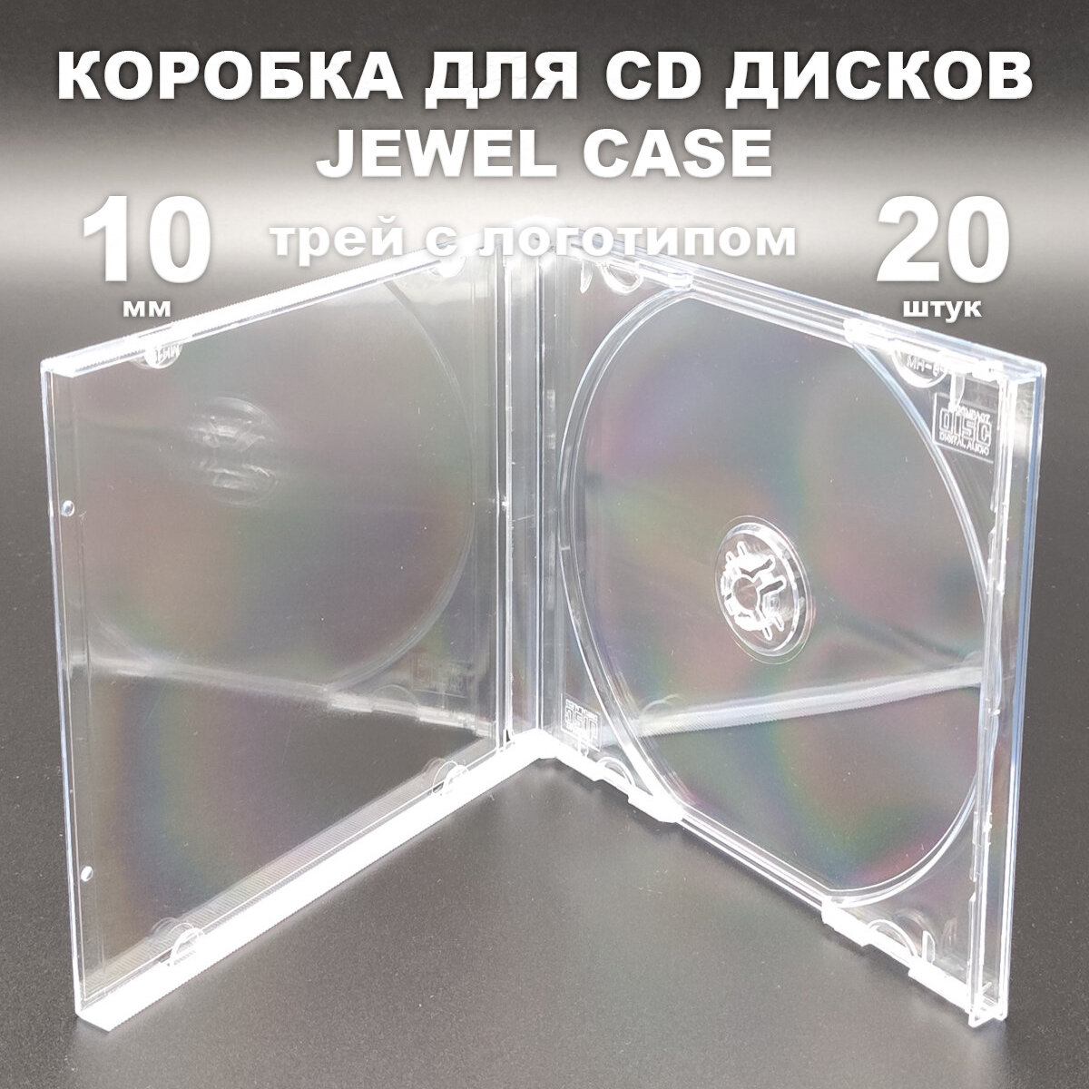 Коробка CD Jewel 1 диск с лого, 20 штук / Бокс CD Jewel 1 диск прозрачный трей, 10мм, с логотипом Compact Disc