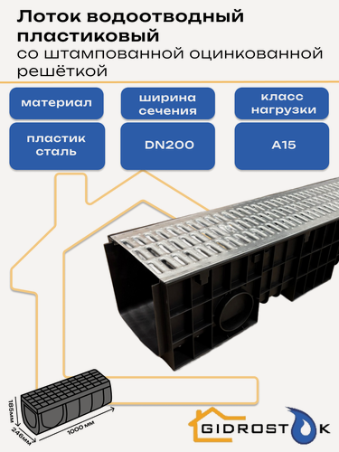 Изображение товара Лоток пластиковый DN200 H185 мм со штампованной оцинкованной решёткой и крепежом класс А15