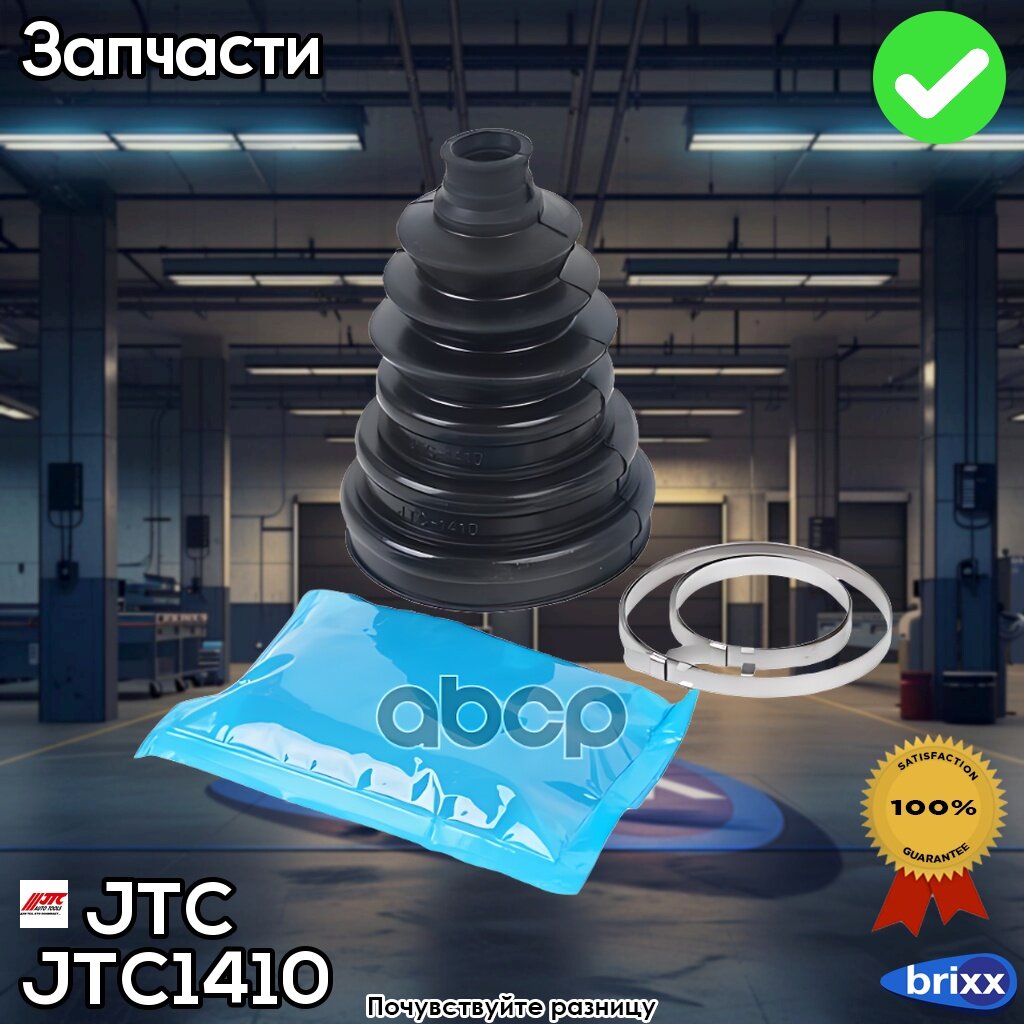 Набор Для Замены Пыльника Шруса Универсальный Jtc /1/24 Universal JTC арт. JTC-1410