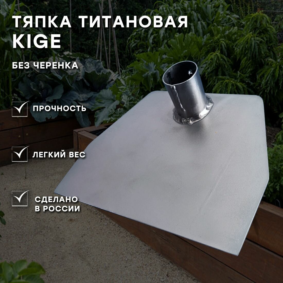 Титановая тяпка прямая  толщина 2 5 мм  без черенка