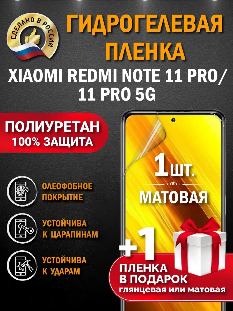 Защитная гидрогелевая пленка на экран XIAOMI REDMI NOTE 11 PRO/11 PRO 5G, матовая, 1 шт.