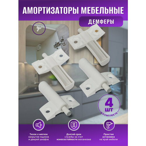 фото Амортизаторы мебельные (демпферы), для шкафов, белый, пластик, 4шт