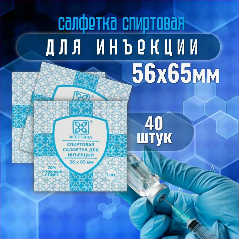 Антисептическая салфетка "Асептика", 56х65мм, стерильно, в индивидуальной упаковке, 40 штук