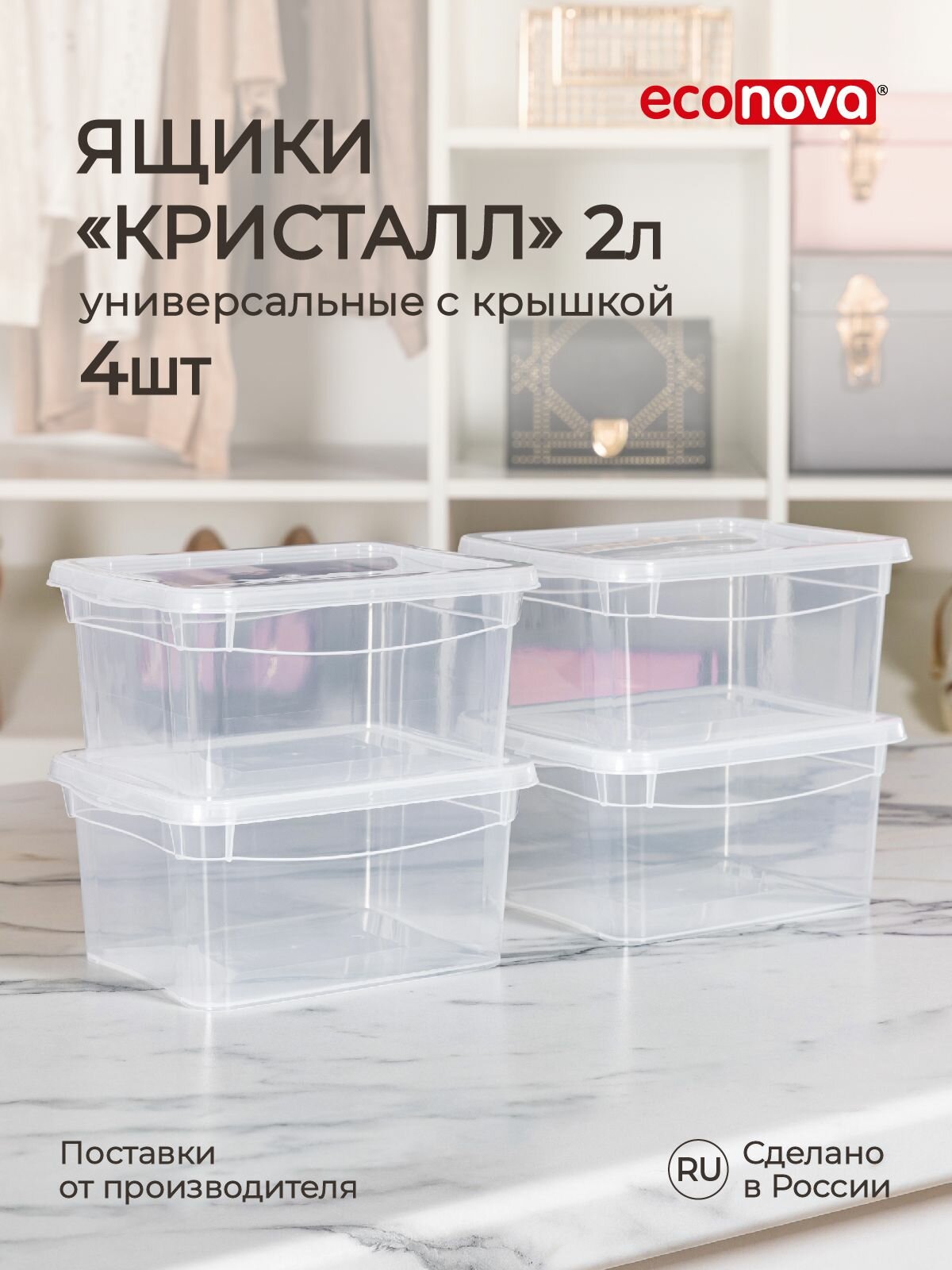 Коробки для хранения вещей пластиковые с крышкой набор 4 шт/ 2 л прозрачные, контейнер/органайзер для дома под мелочи, нижнее белье, игрушки