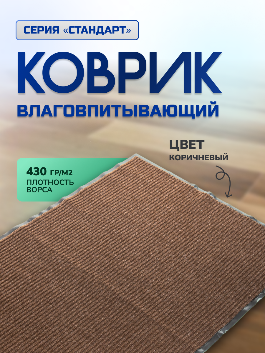 Коврик влаговпитывающий, ребристый, 90х120 см, стандарт, коричневый, In'Loran