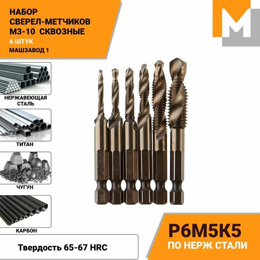 Набор Сверл-Метчиков по металлу М3-М10 Р6М5К5 из 6 шт.