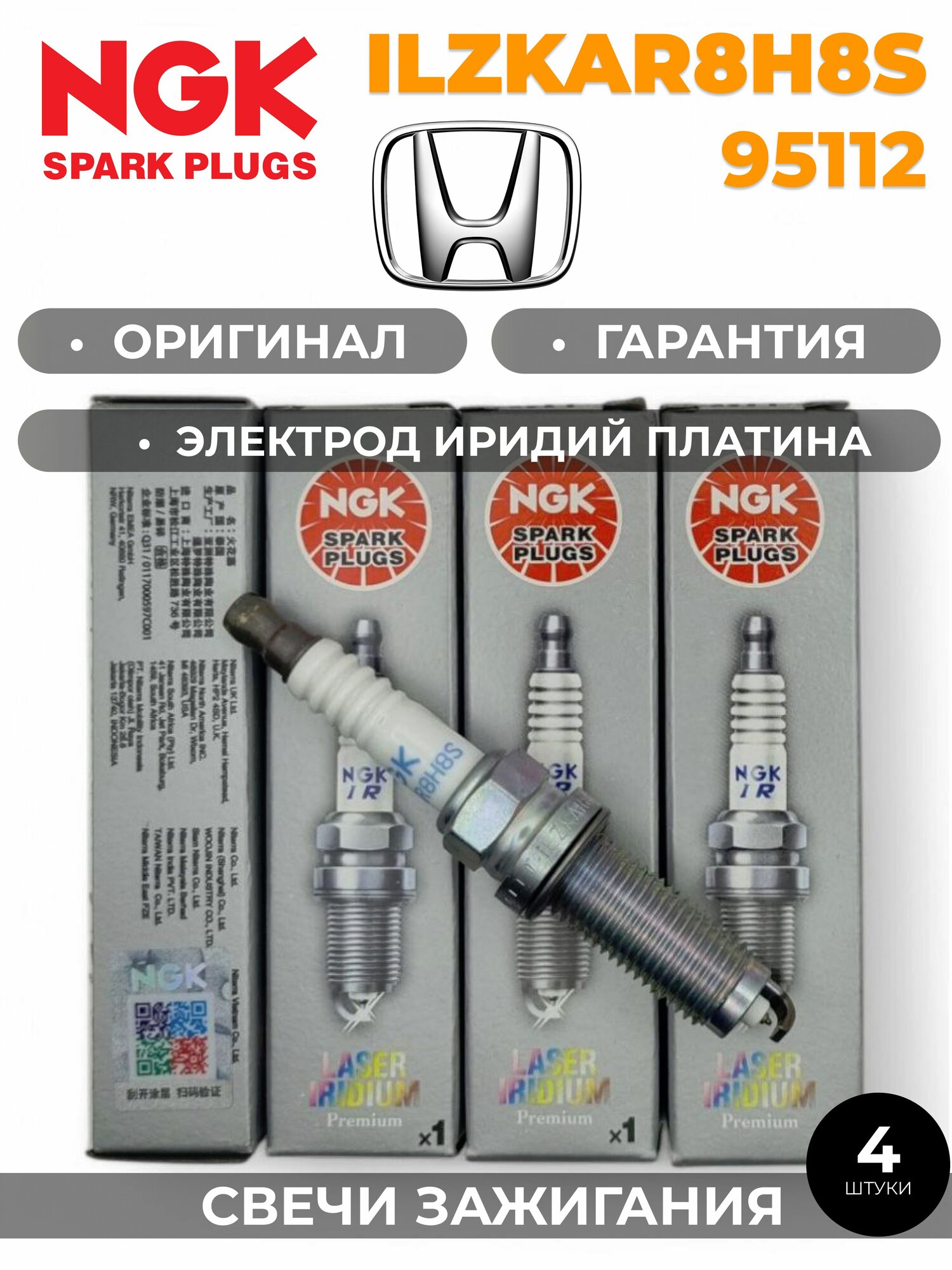 Иридиевая свеча зажигания NGK ILZKAR8H8S / 95112 (комплект 4 штуки) NGK LASER IRIDIUM JAPAN Honda Civic / Stepwgn (5G)
