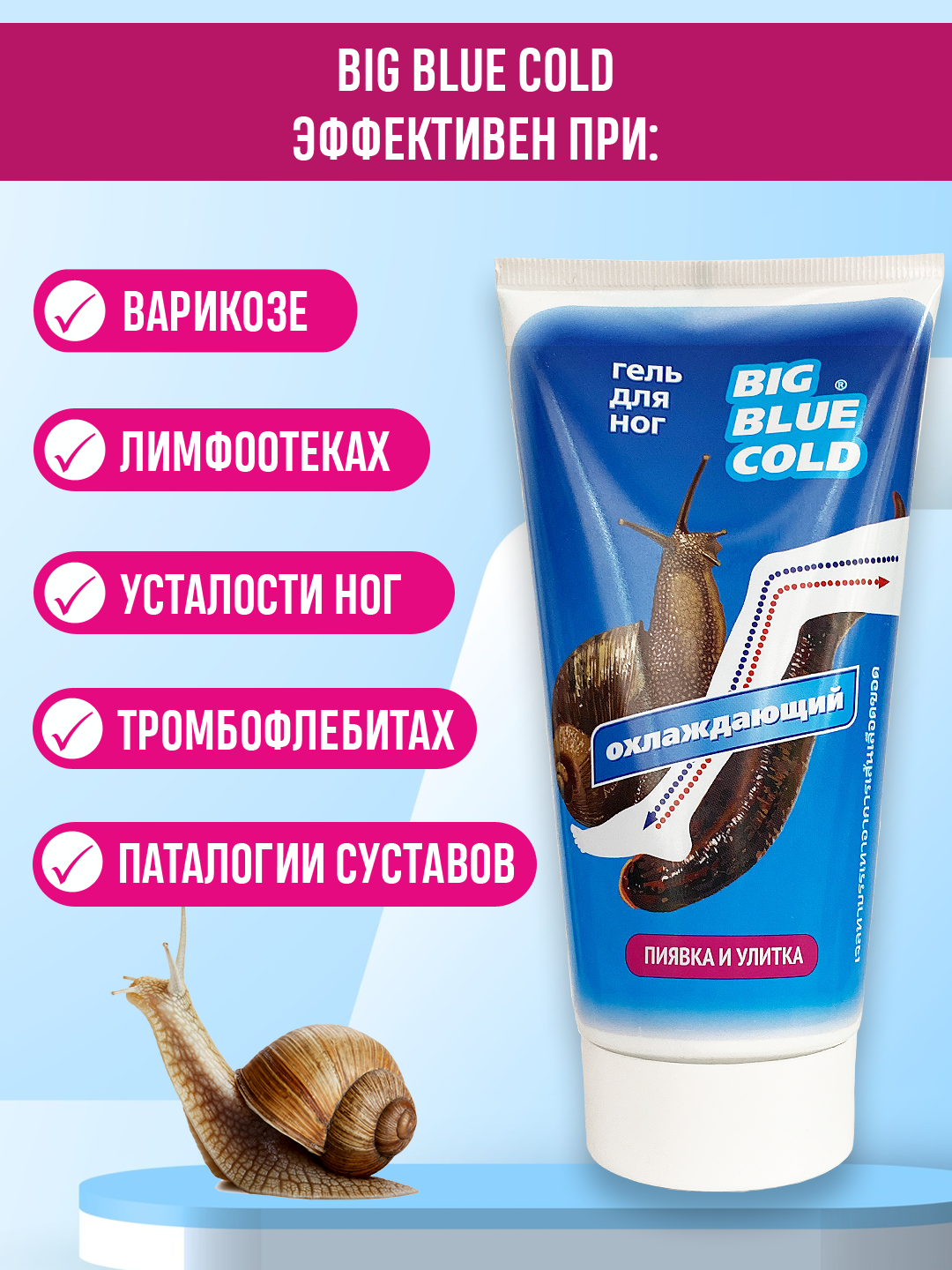 Изображение Гель для ног Big Blue Cold охлаждающий Пиявка и Улитка 150 мл