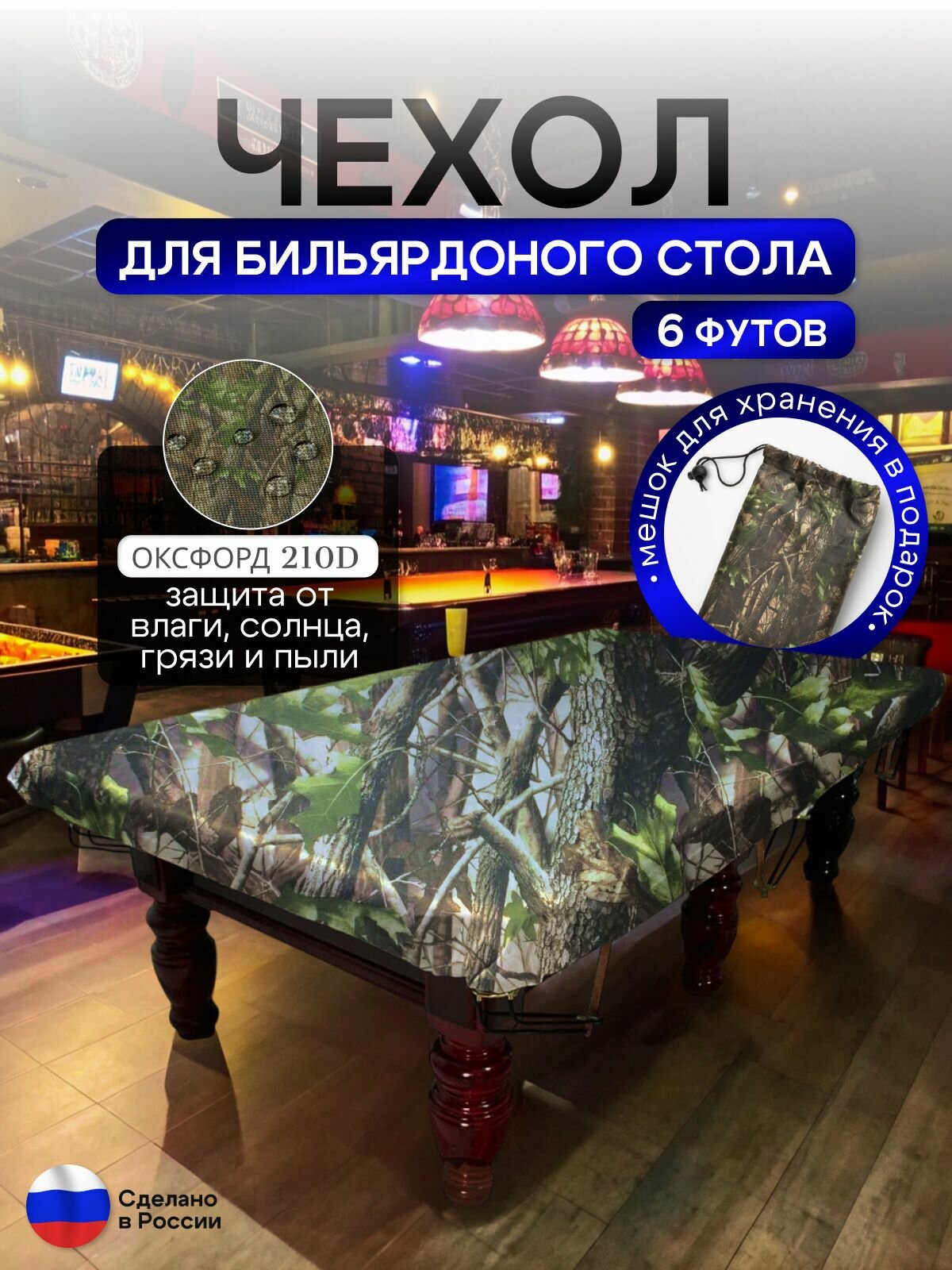 Чехол на бильярдный стол 6 футов (180* 90 см) лес