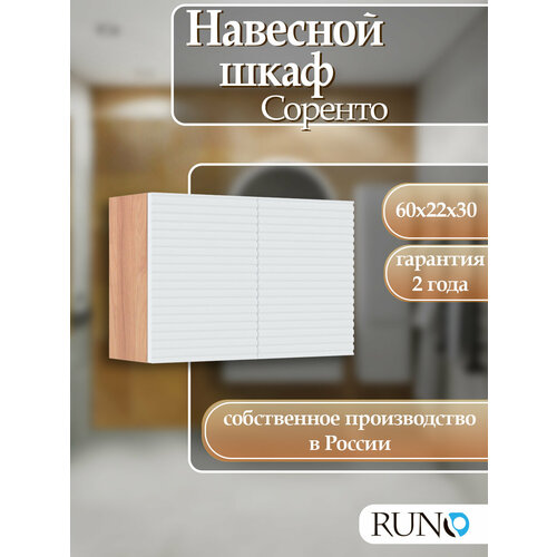 фото Шкаф навесной runo соренто 60х30, универсальный, крафтовый дуб-белый (горизонталь)