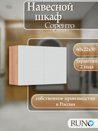 Изображение товара Шкаф навесной Runo Соренто 60х30, универсальный, крафтовый дуб-белый (горизонталь)