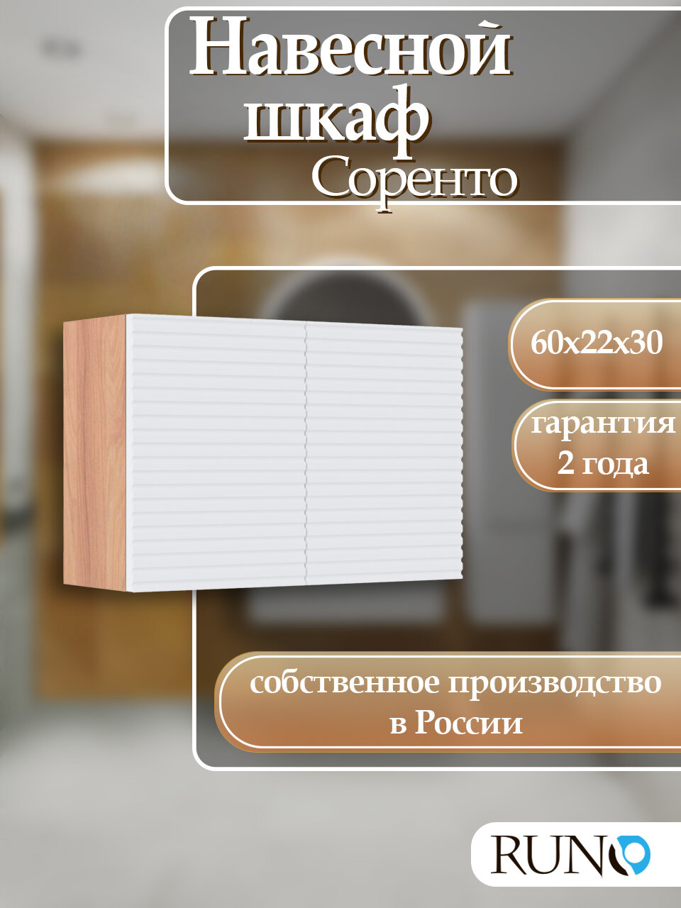 Шкаф навесной Runo Соренто 60х30, универсальный, крафтовый дуб-белый (горизонталь)