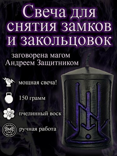 Изображение товара Магическая свеча для снятия замков и закольцовок с рунами, из натурального воска с оговором, оговорённая, ручная работа, готовый ритуал