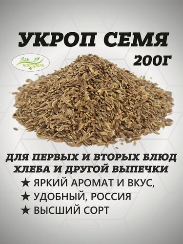 Изображение товара Семена укропа пищевые, для заваривания и посадки 200 гр. Приправа укроп семя, Высший сорт, Россия