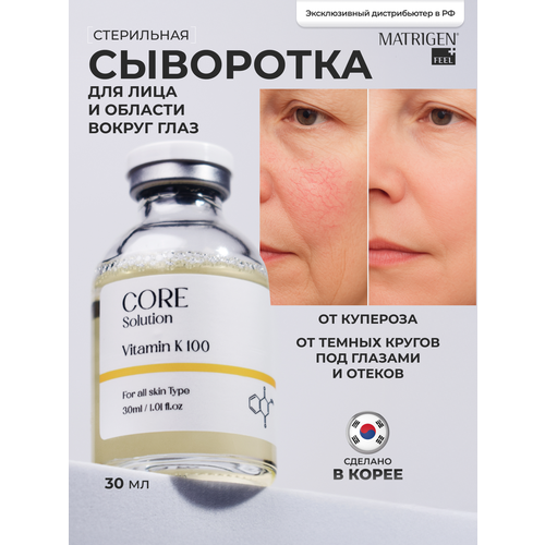 фото Matrigen core solution vitamin k 100 ампульная сыворотка мезококтейль витамин к для лица, 30 мл