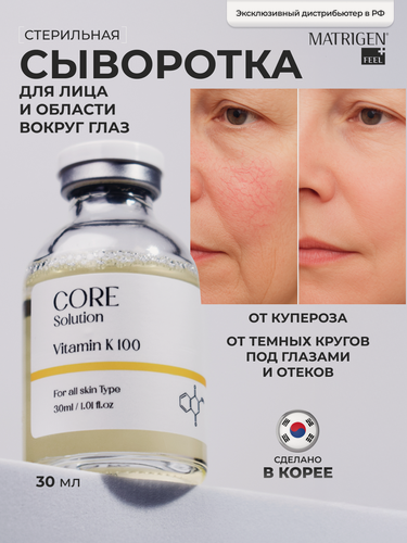 Изображение товара Matrigen Core Solution Vitamin K 100 Ампульная Сыворотка мезококтейль Витамин К для лица, 30 мл