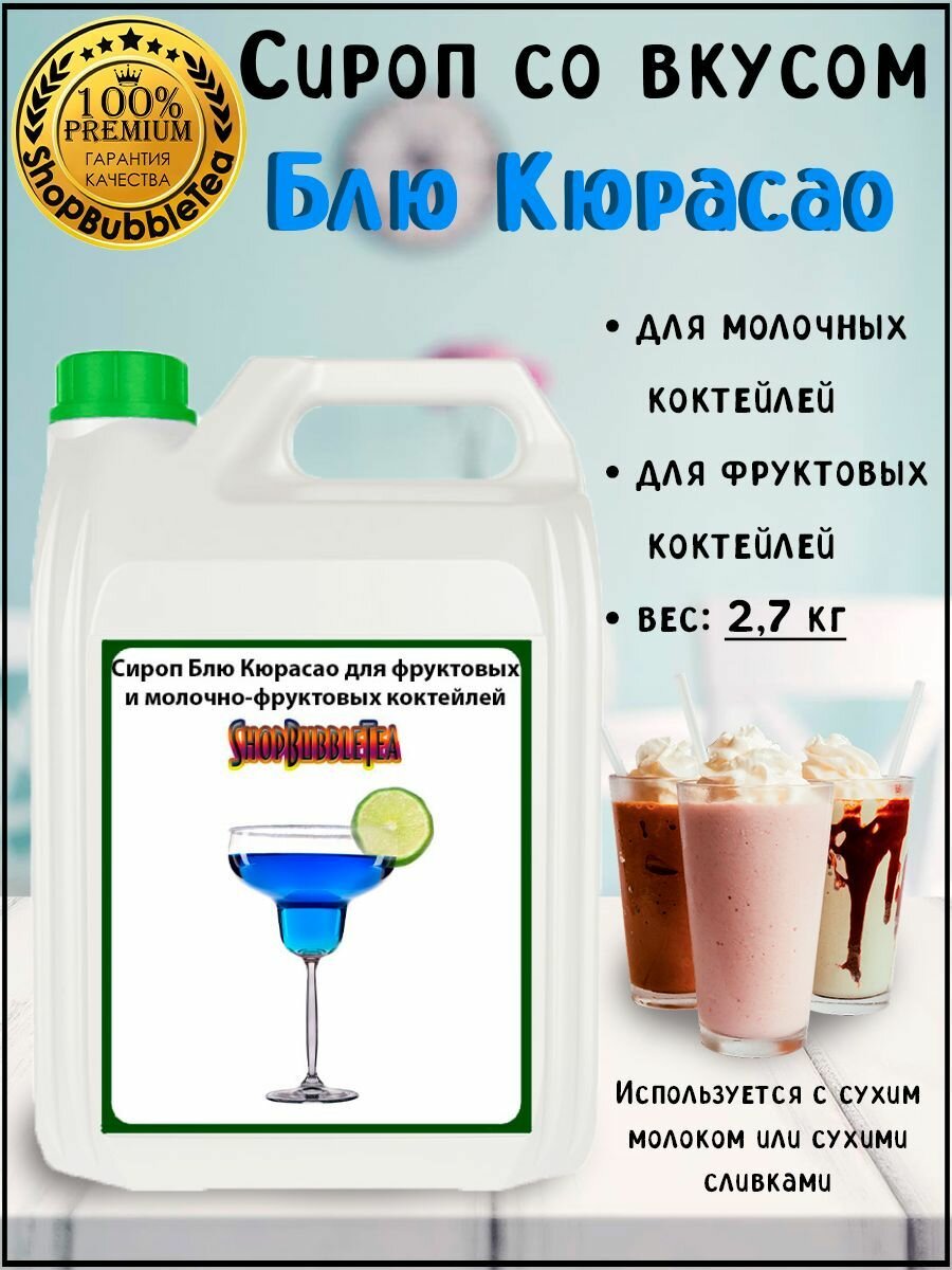 Сироп "Блю Кюрасао" для фруктовых и молочно-фруктовых коктейлей 2,7 кг.