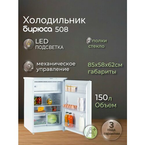 Холодильник однокамерный Бирюса 508, 150л, высота 85см, перенавешиваемая дверь, белый
