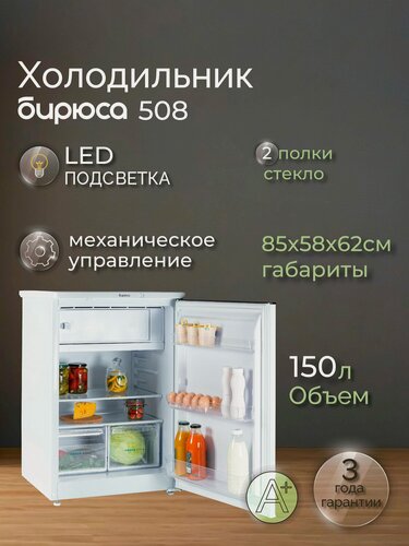Изображение товара Холодильник однокамерный Бирюса 508, 150л, высота 87см, перенавешиваемая дверь, белый