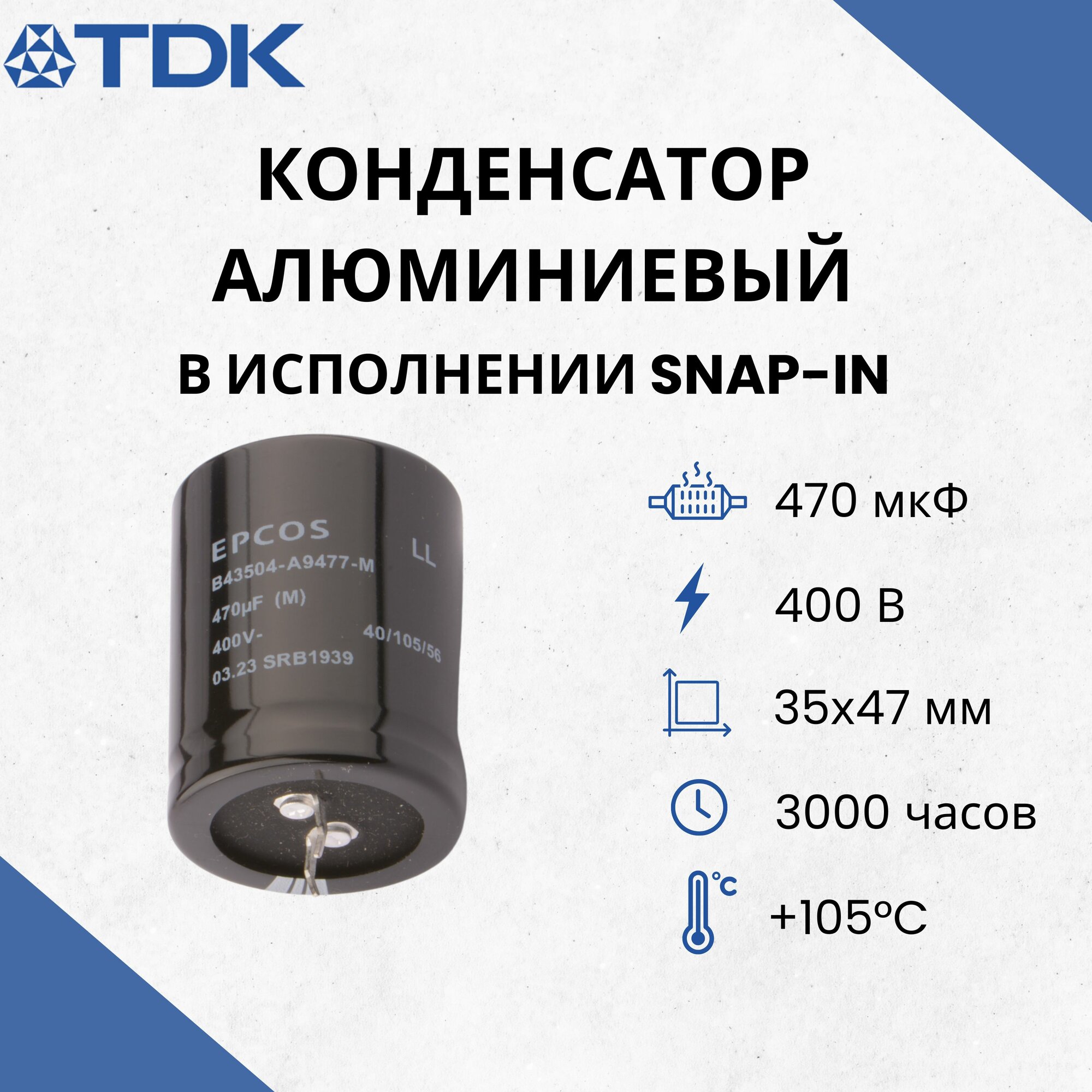 Конденсатор алюминиевый 470 мкФ, 400 В, 35x47 мм, 3000 ч, +105 C, Snap-In TDK B43504A9477M000