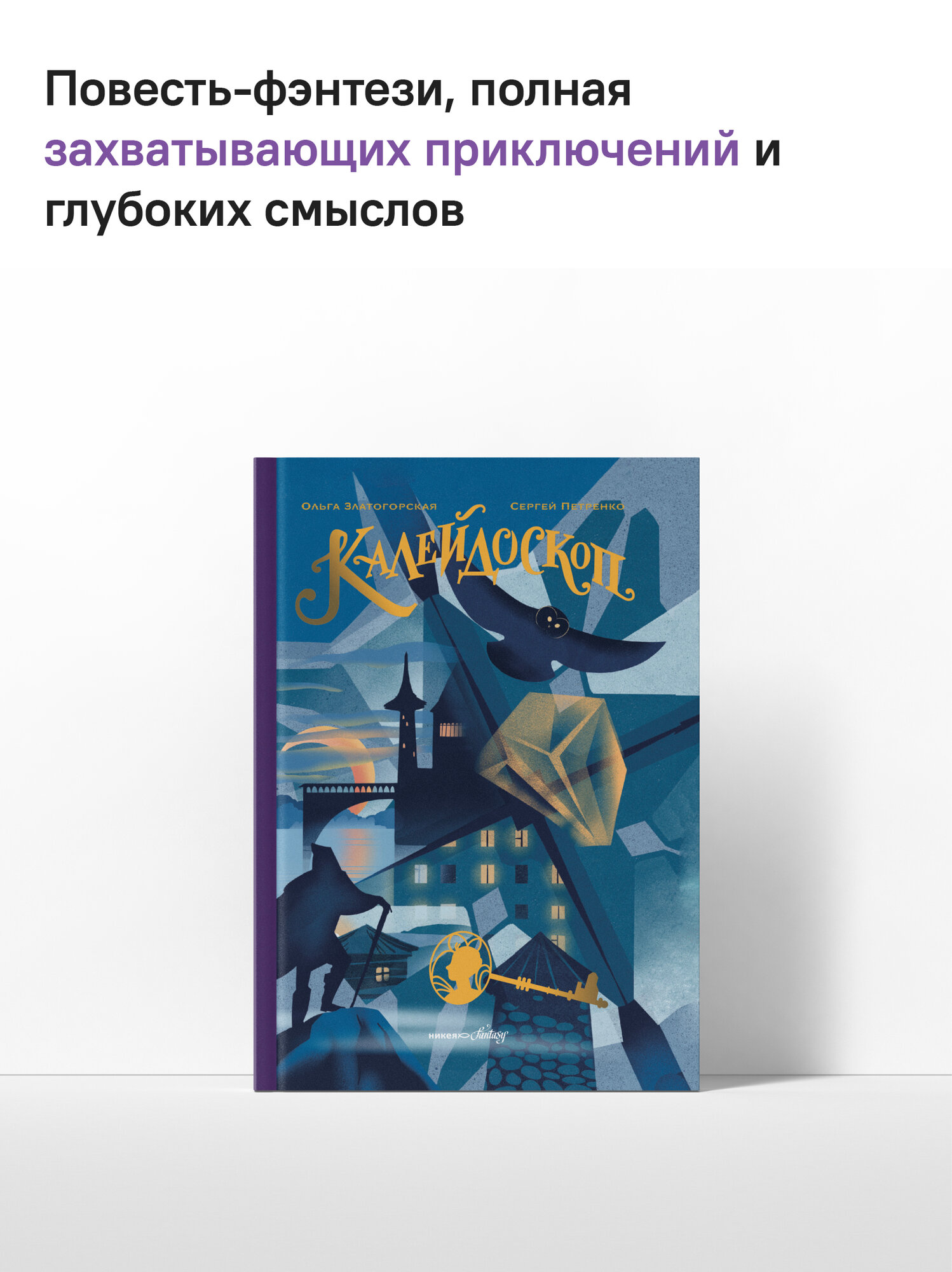 Книга Никея "Калейдоскоп", фэнтези для детей, твердый переплет, 2025 год, 200 стр — фото 1