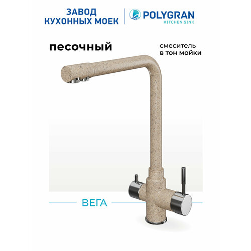 фото Смеситель для кухни / мойки polygran вега бежевый (песочный) / с фильтром / нержавеющая сталь / кран для кухни