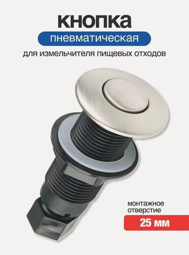 Изображение товара Пневматическая кнопка для измельчителя пищевых отходов 25 мм Сатин