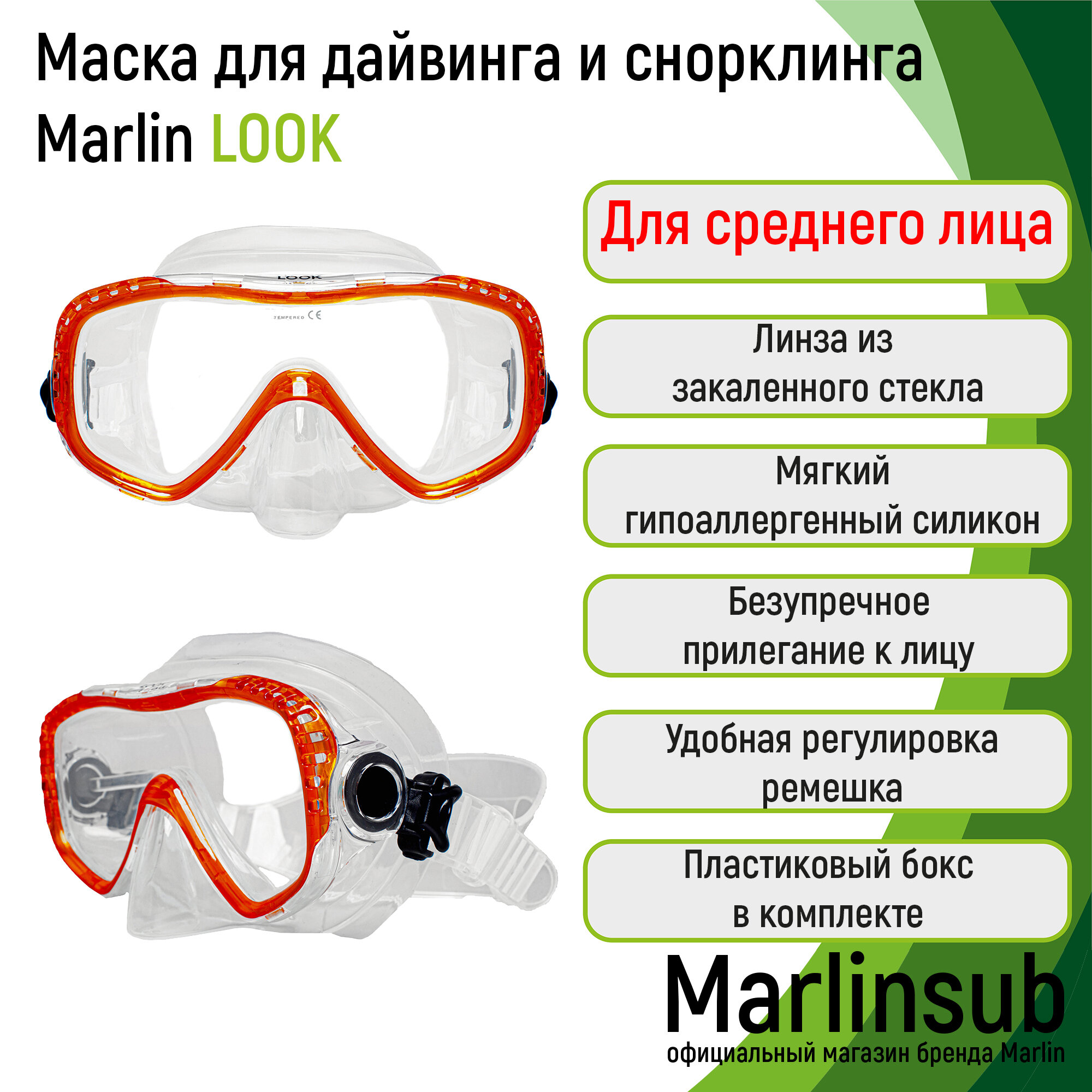 Маска для дайвинга и подводного плавания Marlin LOOK, оранжевый/прозрачный