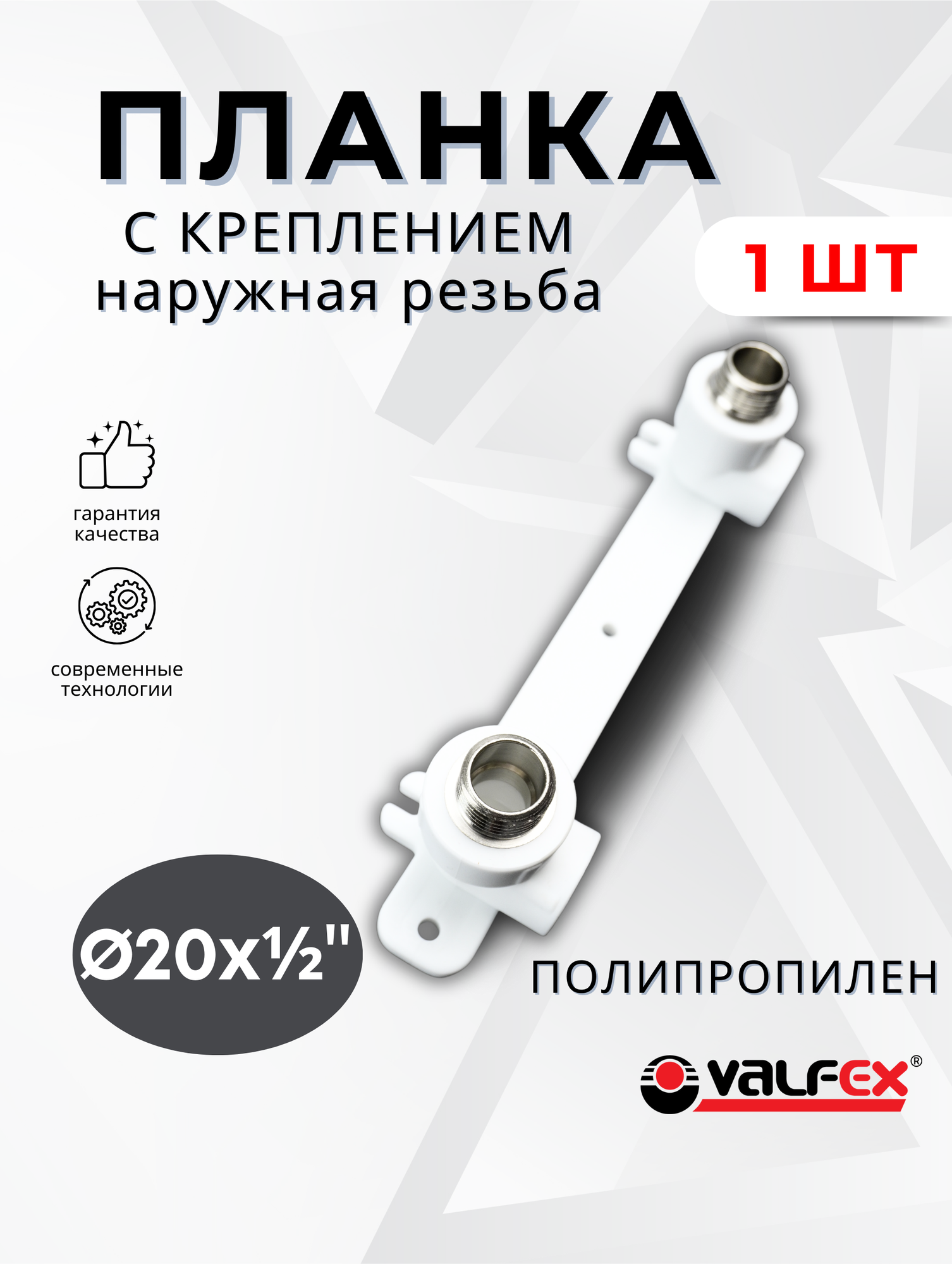Планка для смесителя полипропиленовая (планка) 20х1/2 с креплением двойной Наружная резьба PPRC (Valfex) 1шт.