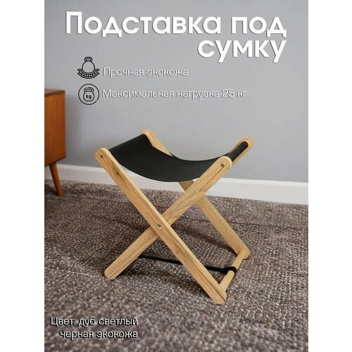 фото Подставка для сумки "clochard", складная, дерево/экокожа, 38х27x40 см