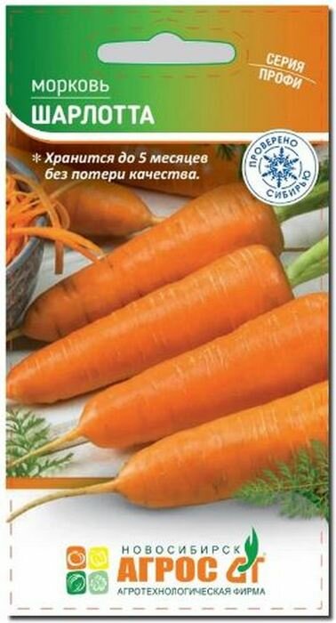 Морковь Шарлотта 1г Ср  Агрос 