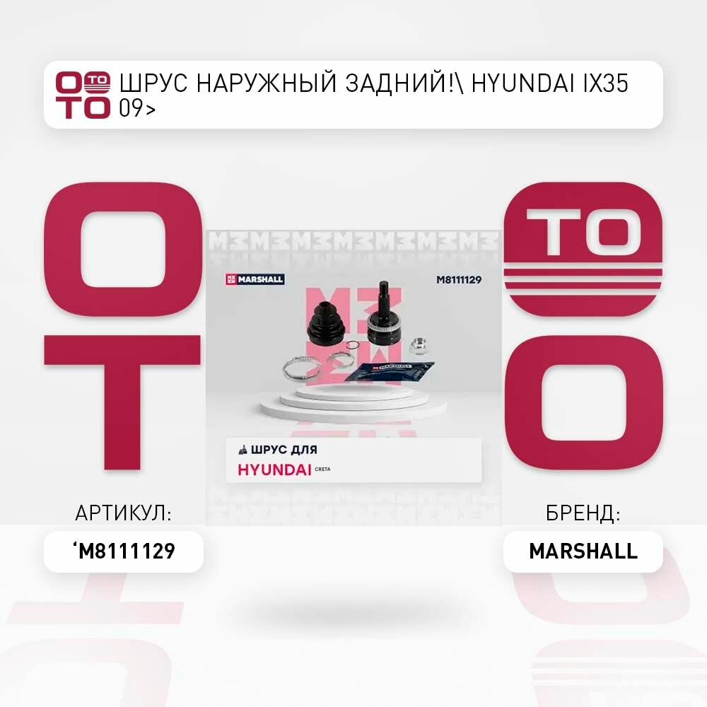 Шрус наружный задний hyundai ( хендай ) ix35 09> \ MARSHALL M8111129, M8111129, M8111129