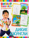 дикие джунгли