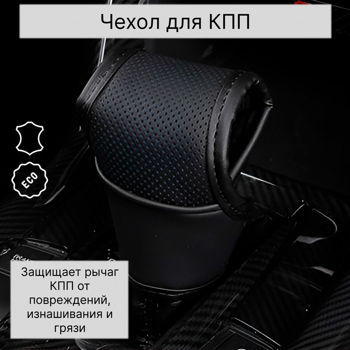 Чехол для рычага АКПП с вырезом под кнопку защита от износа, комфортный хват и стильный дизайн для вашего автомобиля