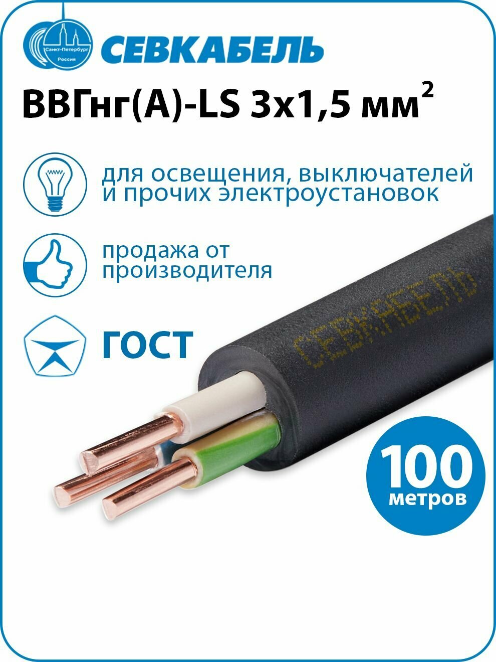Кабель силовой Севкабель ВВГнг(А)-LS 3х15 ГОСТ бухта 100м