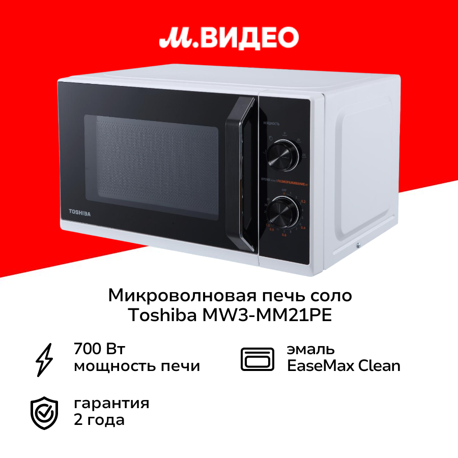 Микроволновая печь соло Toshiba MW3-MM21PE(WH)