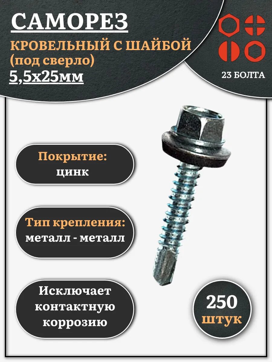 Саморез кровельный 5.5х25 мм с шайбой (под сверло), ОЦ 250шт