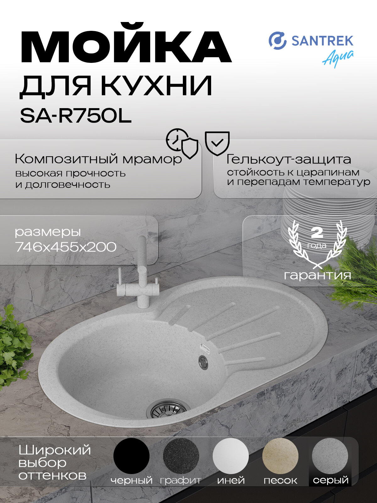 Мойка SANTREK AQUA ROUND SA-R750L чаша + крыло 750*460 мм (серый-310) (без сифона)