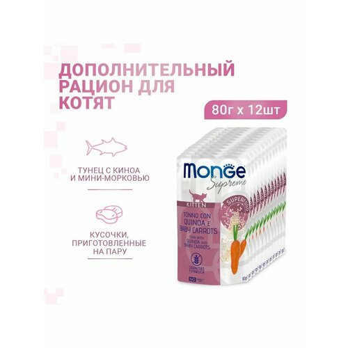 Влажный корм Monge Supreme kitten для котят из тунца с киноа и мини-морковью, паучи 80 г х 12 шт