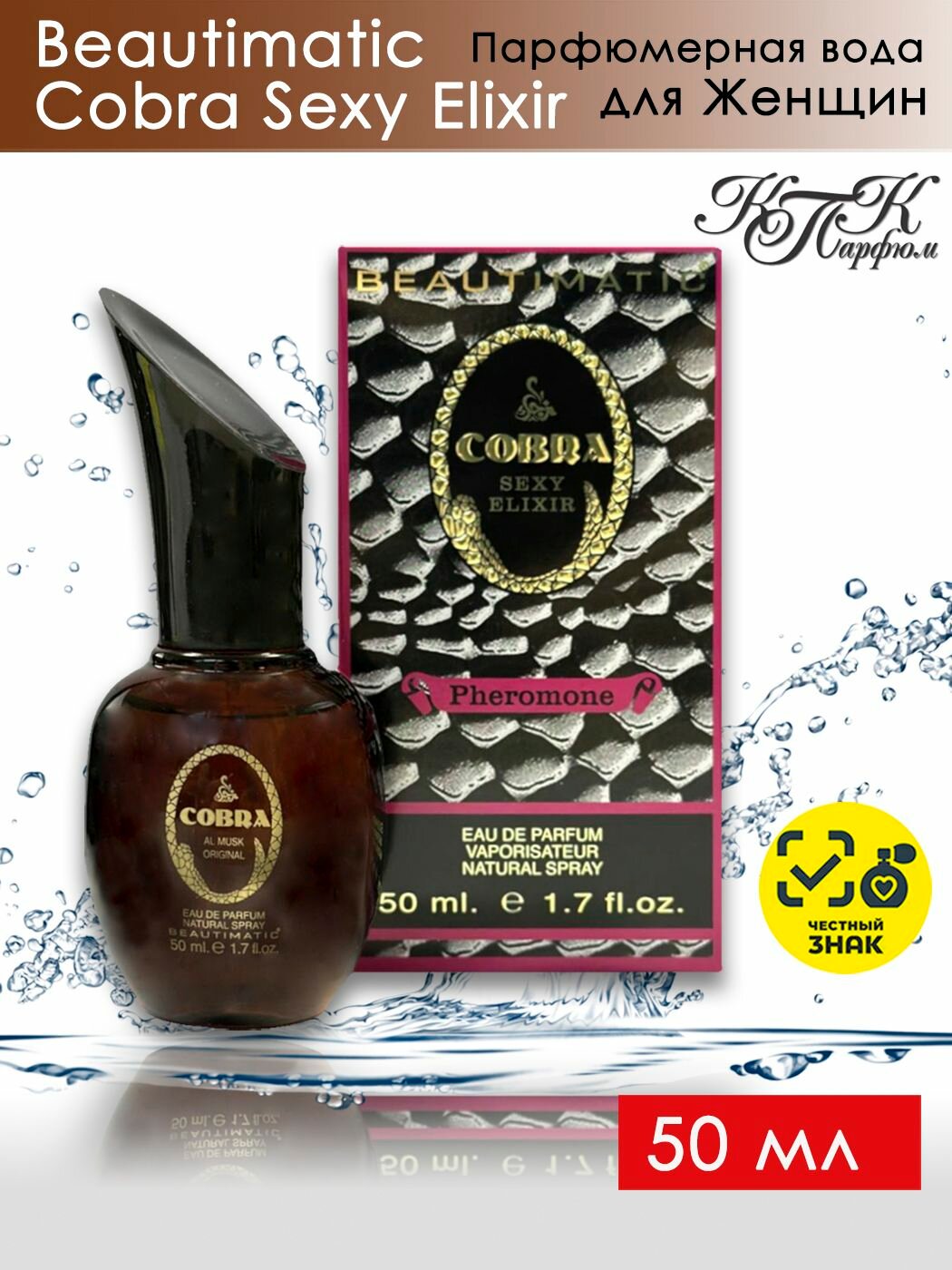 KPK parfum Cobra Sexy Elixir   КПК Парфюм Кобра Сэкси Эликсир Парф  Вода женская 50 мл