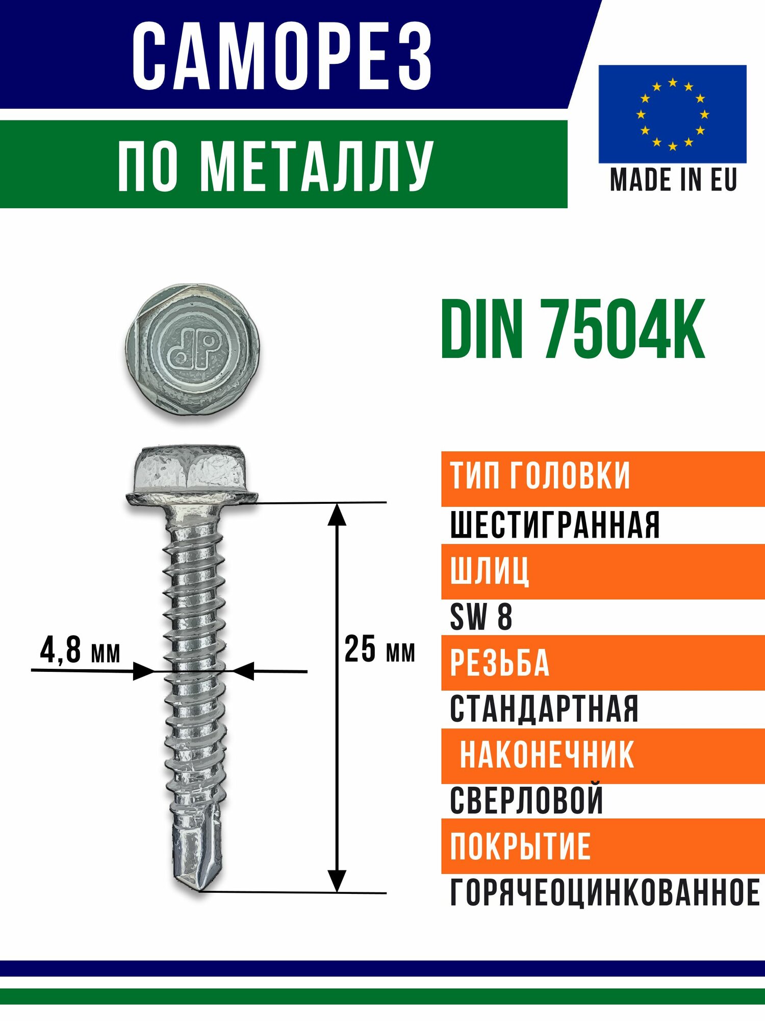 Саморез по металлу 25x4,8 горячеоцинкованная сталь 20шт