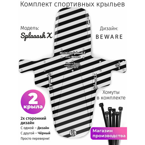 Комплект велосипедных крыльев Mini Wings Splaaash X BEWARE, 2шт.