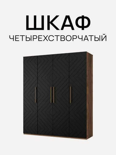 Изображение товара Шкаф четырехстворчатый Дуб самдал/ Черный матовый, 1800х2200х560 мм распашной с полками, со штангой