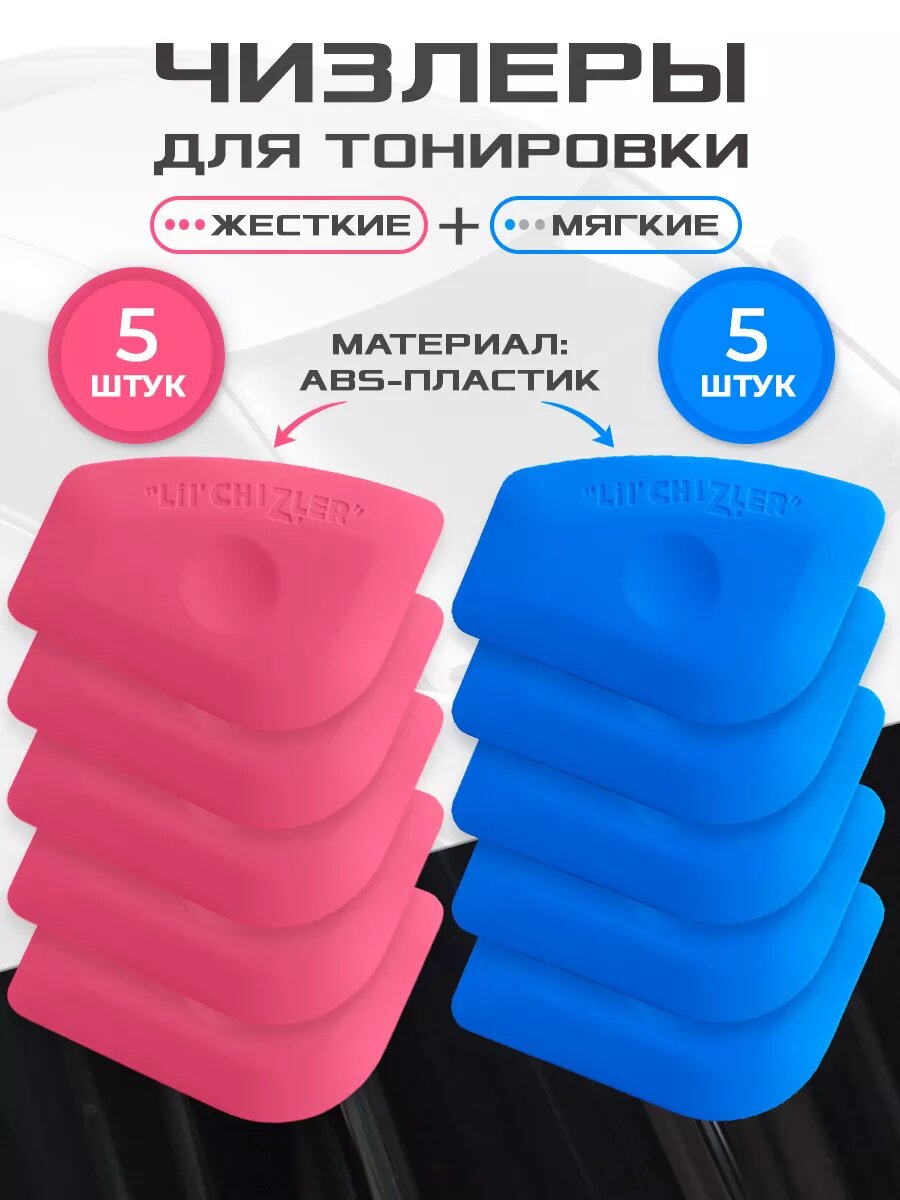 Чизлеры для тонировки