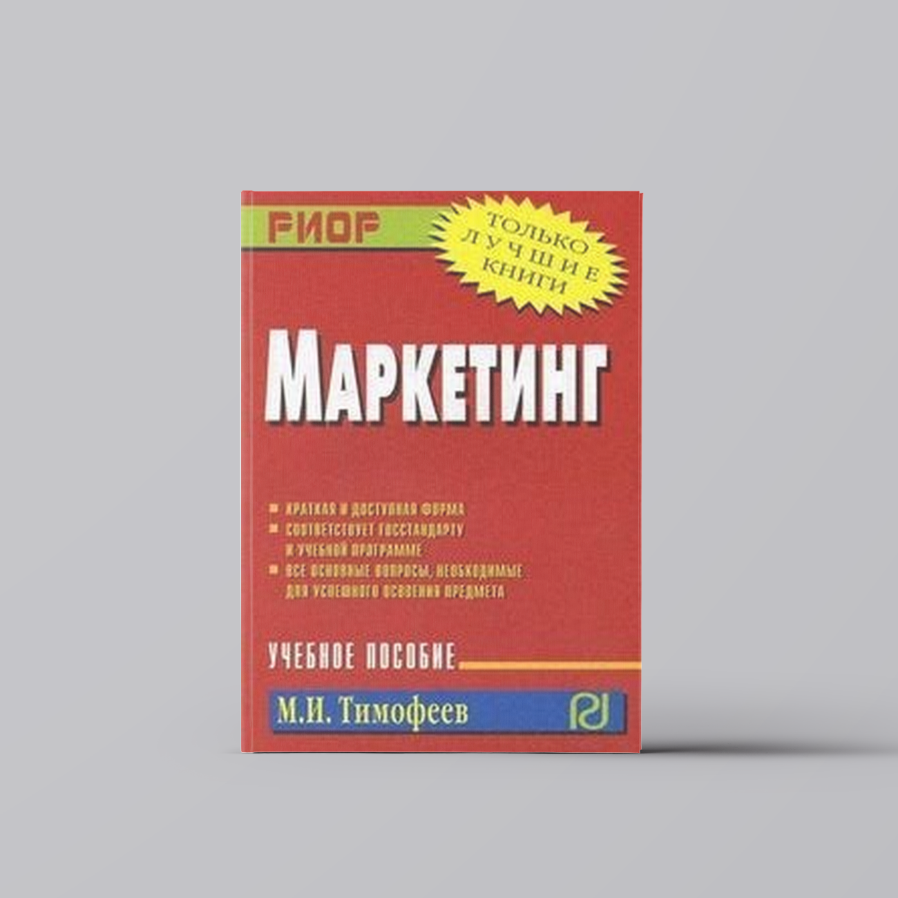 Маркетинг: Учебное пособие | Михаил Тимофеев